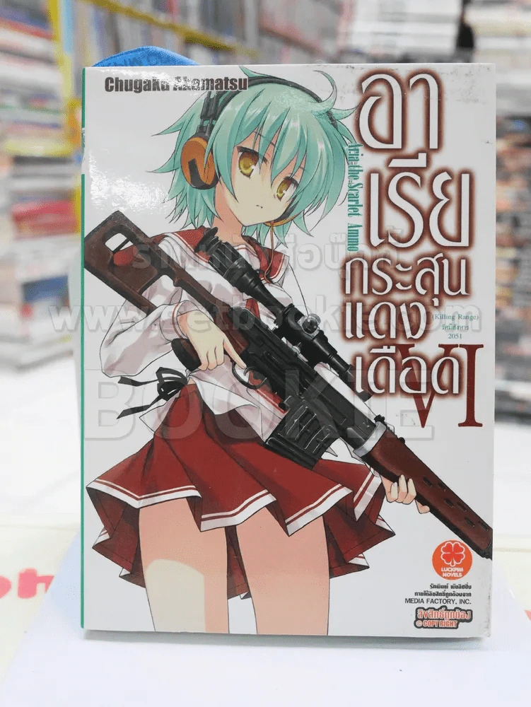 อาเรียกระสุนแดงเดือด เล่ม 6 รูปที่ 1