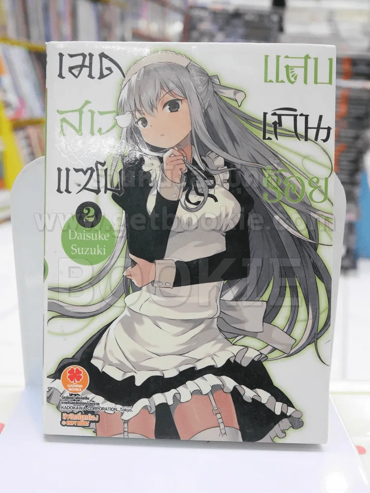 เมดสาวแซบแสบเกินร้อย เล่ม 2 รูปที่ 1