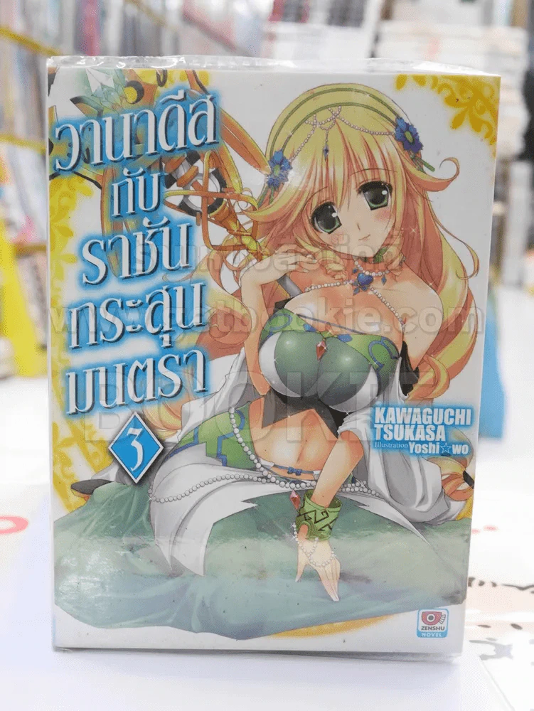 วานาดีสกับราชันกระสุนมนตรา เล่ม 3 รูปที่ 1