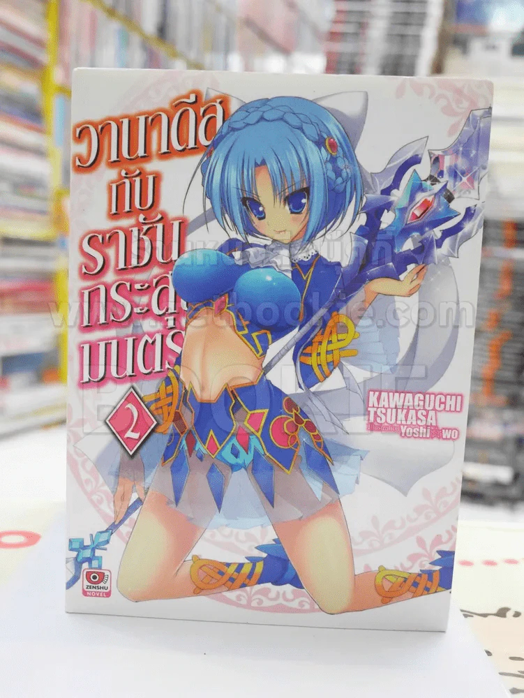 วานาดีสกับราชันกระสุนมนตรา เล่ม 2 รูปที่ 1