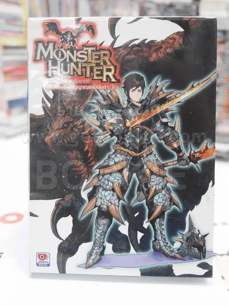 Monster Hunter ผู้สืบทอดจิตวิญญาณแห่งนักล่า เล่ม 5 รูปที่ 1