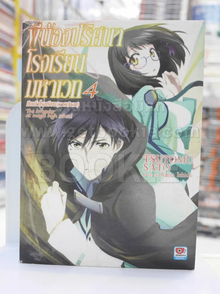 พี่น้องปริศนาโรงเรียนมหาเวท เล่ม 4 รูปที่ 1