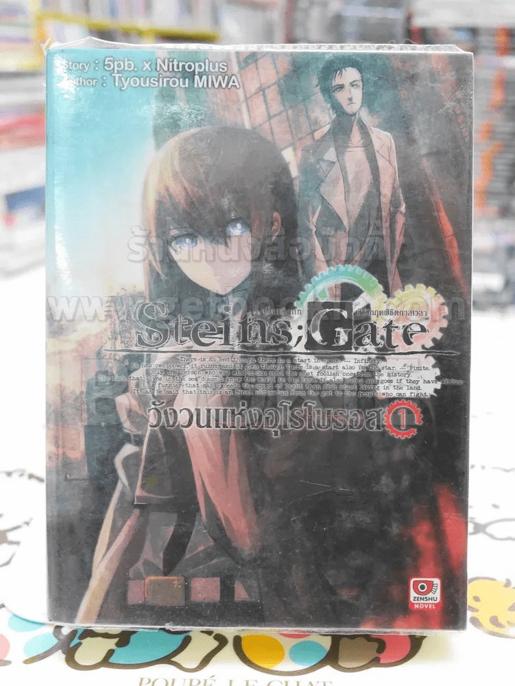 STEINS ; GATE ;วังวนแห่งอุโรโบรอส เล่ม 1 รูปที่ 1