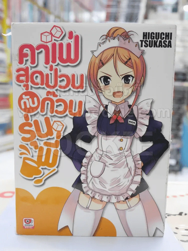 คาเฟ่สุดป่วนกับก๊วนรุ่นพี่ เล่ม 1 รูปที่ 1