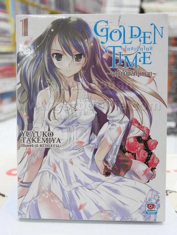 GOLDEN TIME ~ฤดูใบไมเผลิที่วูบหาย~ เล่ม 1 รูปที่ 1
