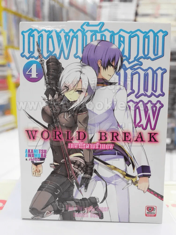WORD BREAK เทพนักดาบข้ามภพ เล่ม 4 รูปที่ 1