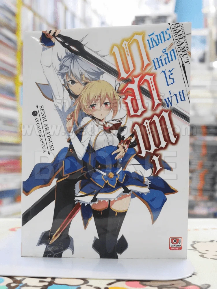 บาฮามุท มังกรเหล็กไร้พ่าย เล่ม 1 รูปที่ 1