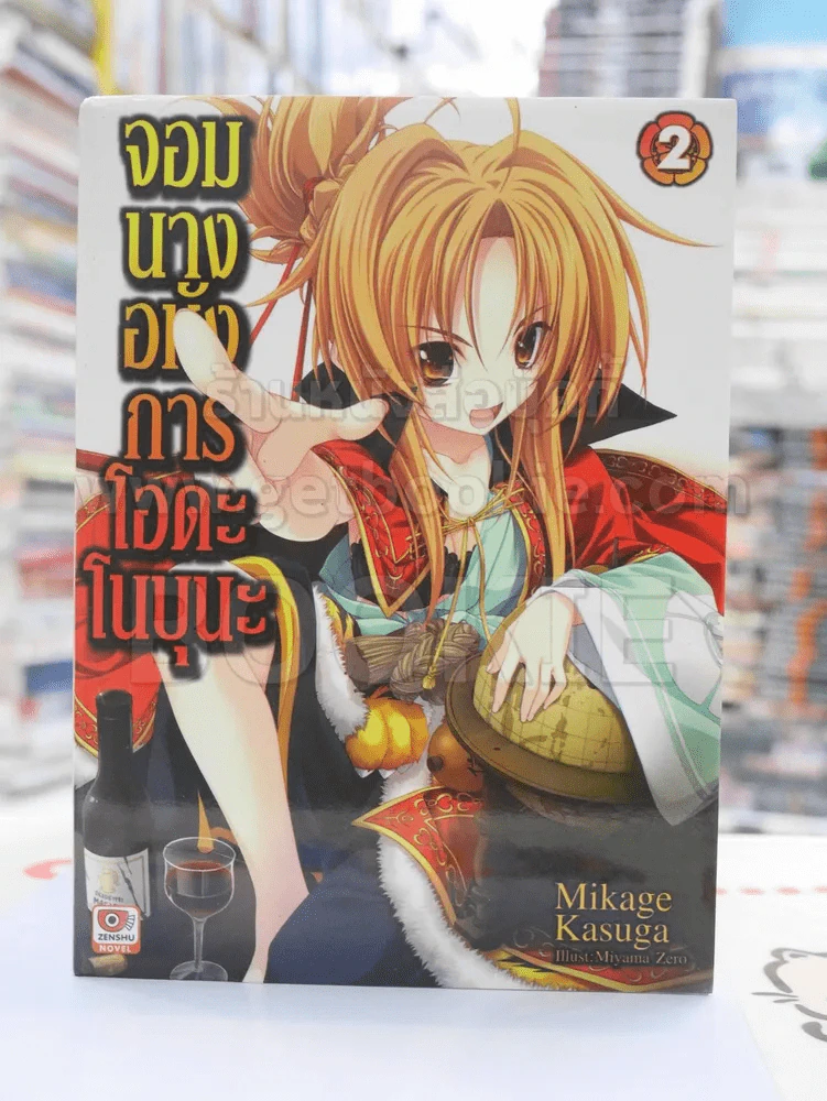 จอมมนางอหังการ โอดะ โนบุนะ เล่ม 2 รูปที่ 1