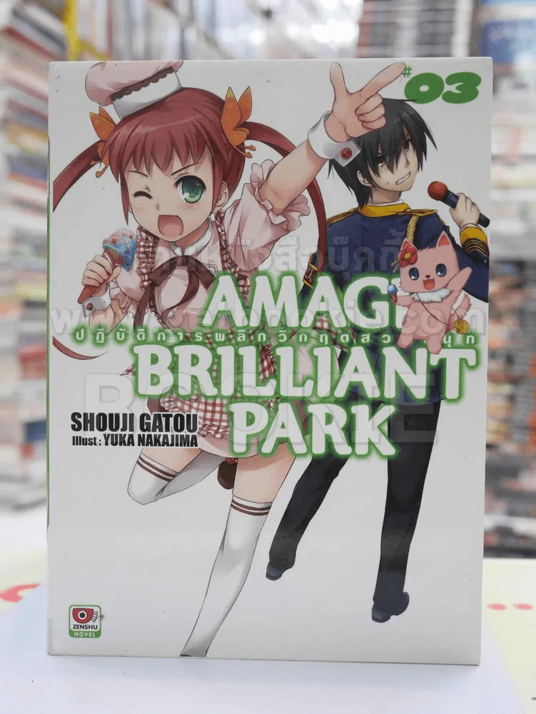 AMAGI BRILLIANT PARK ปฎิบัติการพลิกวิกฤตสวนสนุก เล่ม 3 รูปที่ 1