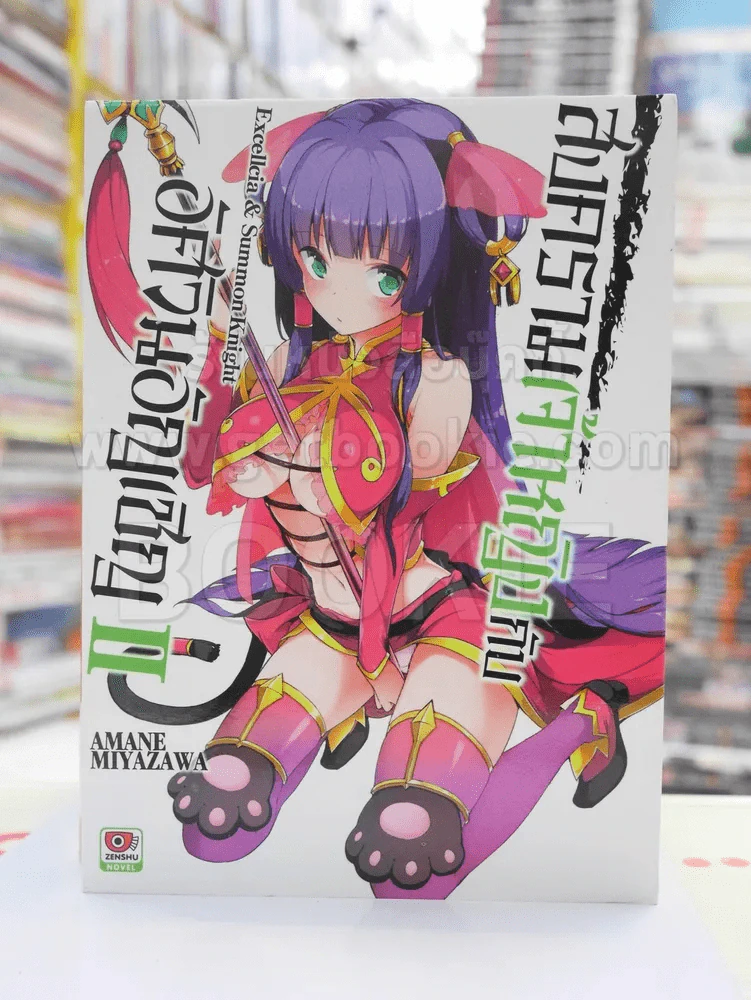 สงครามเจ้าหญิงกับอัศวินอัญเชิญ เล่ม 2 รูปที่ 1