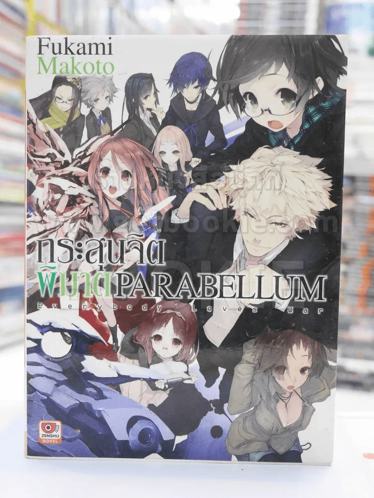 กระสุนจิตพิฆาต PARABELLUM เล่ม 6 รูปที่ 1