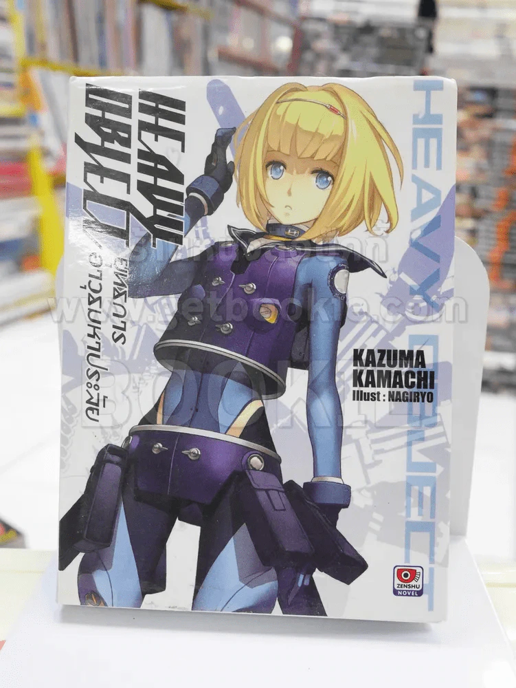 HEAVY OBJECT ยุทธการอาวุธมหาประลัย เล่ม 1 รูปที่ 1