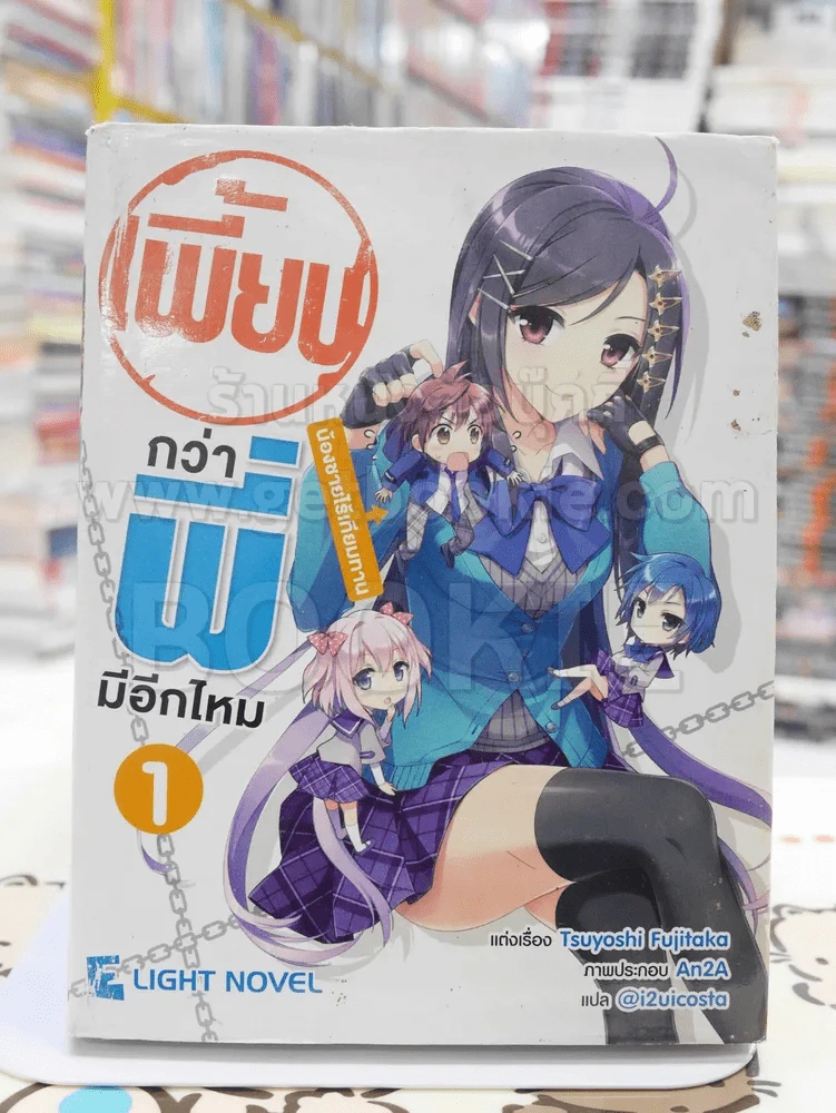 เพี้ยนกว่าพี่มีอีกไหม เล่ม 1 รูปที่ 1