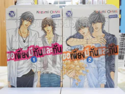 ขอเพียงมีกันและกัน เล่ม 1-2 รูปที่ 1
