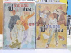พี่ชายซอยสอง เล่ม 1-2 (5 เล่มจบ) รูปที่ 1