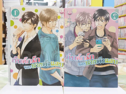 กับดักรักของนายตัวแสบ 2 เล่มจบ รูปที่ 1