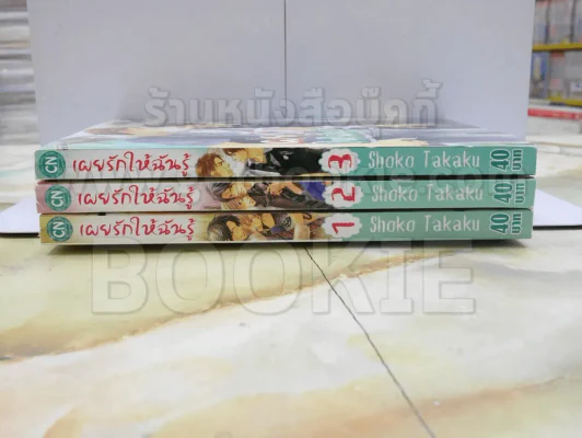 เผยรักให้ฉันรู้ 3 เล่มจบ รูปที่ 2