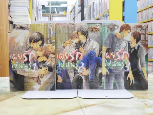 เผยรักให้ฉันรู้ 3 เล่มจบ รูปที่ 1