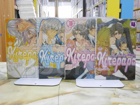 Kizepapa เมื่อ...ป๊ะป๋าคนสวยสติแตก เล่ม 1-4 รูปที่ 1