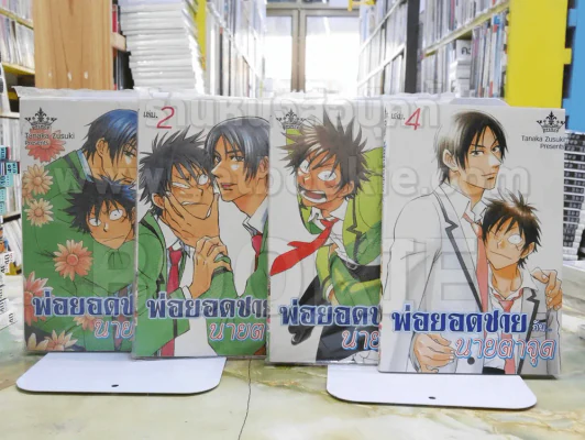 พ่อยอดชายกับนายตาจุด เล่ม 1-4 รูปที่ 1