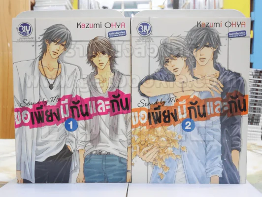 ขอเพียงมีกันและกัน เล่ม 1-2 รูปที่ 1