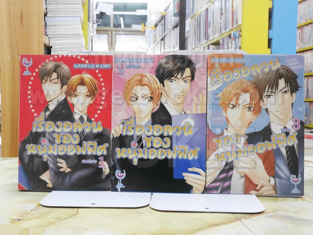 เรื่องอลวนของหนุ่มออฟฟิศ 3 เล่มจบ รูปที่ 1