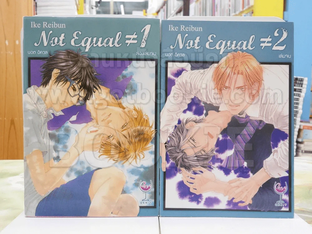 Not Equal นอต อีควล 2 เล่มจบ รูปที่ 1