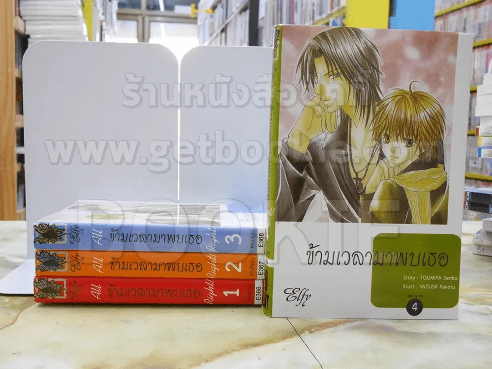 ข้ามเวลามาพบเธอ เล่ม 1-4 (6 เล่มจบ) รูปที่ 1