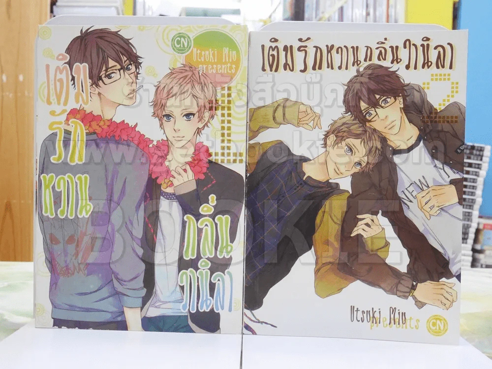 เติมรักหวานกลิ่นวนิลา เล่ม 1-2 รูปที่ 1