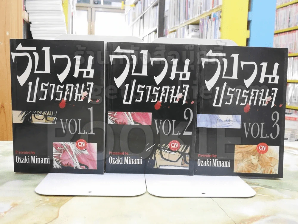 วังวนปรารถนา เล่ม 1-3 รูปที่ 1