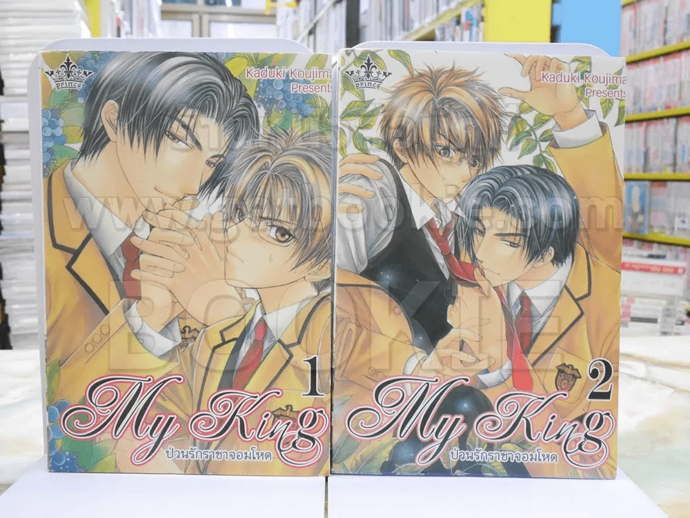 My King ป่วนรักราชาจอมโหด เล่ม 1-2 รูปที่ 1