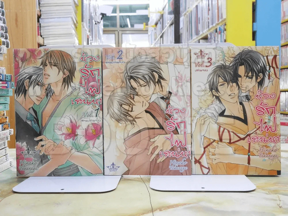 ห้วงรถไฟเสน่หา 3 เล่มจบ รูปที่ 1