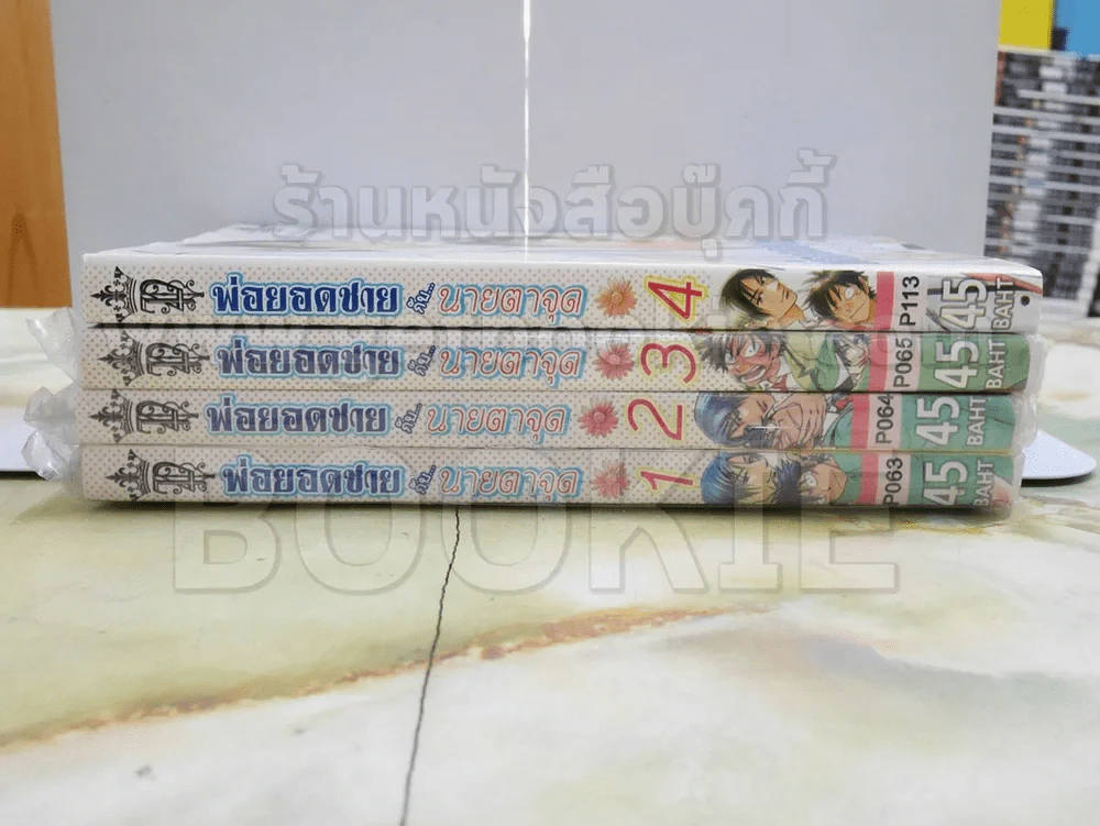พ่อยอดชายกับนายตาจุด เล่ม 1-4 รูปที่ 2