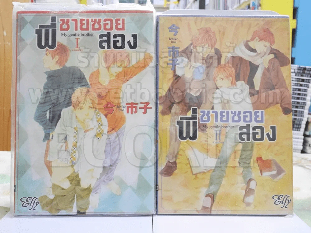 พี่ชายซอยสอง เล่ม 1-2 (5 เล่มจบ) รูปที่ 1
