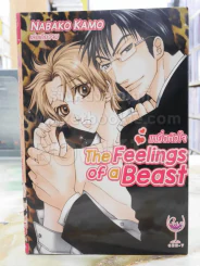 The Feelings of a Beast เหยื่อหัวใจ รูปที่ 1