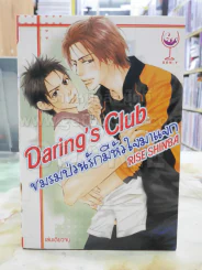 Daring's Club ชมรมป่วนรักมีหัวใจมาแจก รูปที่ 1
