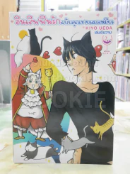 อินเลิฟฟินรัก ฉบับคุณชายแมวเหมียว รูปที่ 1