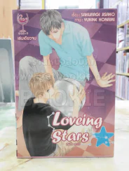 Loveing Stars เลิฟวิ่ง สตาร์ รูปที่ 1