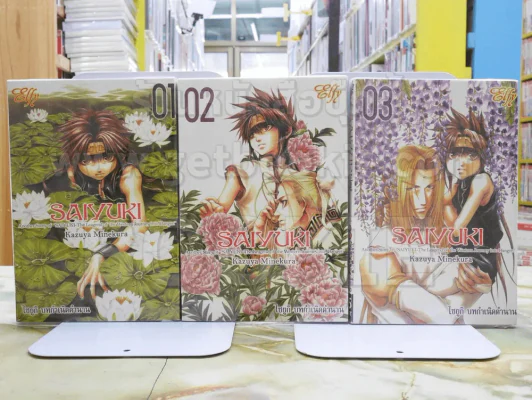 SAIYUKI ไซยูกิ บทกำเนิดตำนาน เล่ม 1-2-3 รูปที่ 1