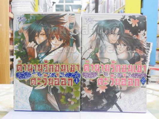 ตำนานรักขุนเขาตะวันออก 2 เล่มจบ รูปที่ 1