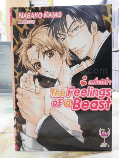 The Feelings of a Beast เหยื่อหัวใจ รูปที่ 1