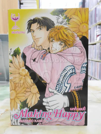 Making Happy เมกกิ้ง แฮปปี้ รูปที่ 1