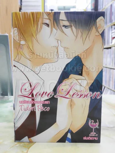 Love Lesson บทเรียนรักของสองเรา รูปที่ 1
