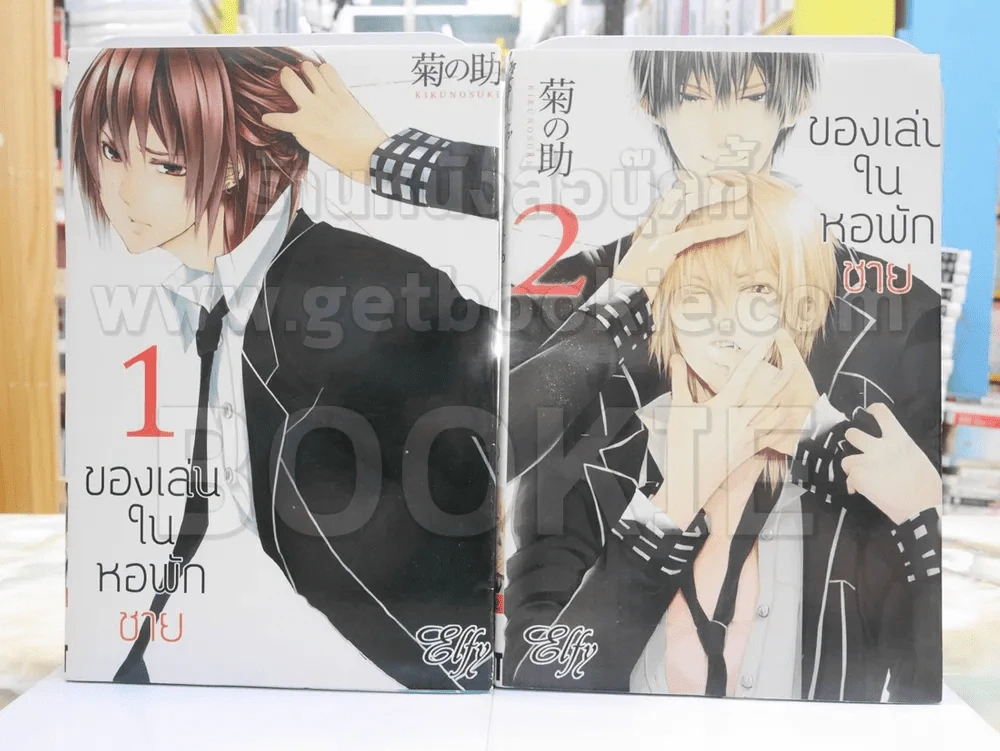ของเล่นในหอพักชาย เล่ม 1-2 รูปที่ 1