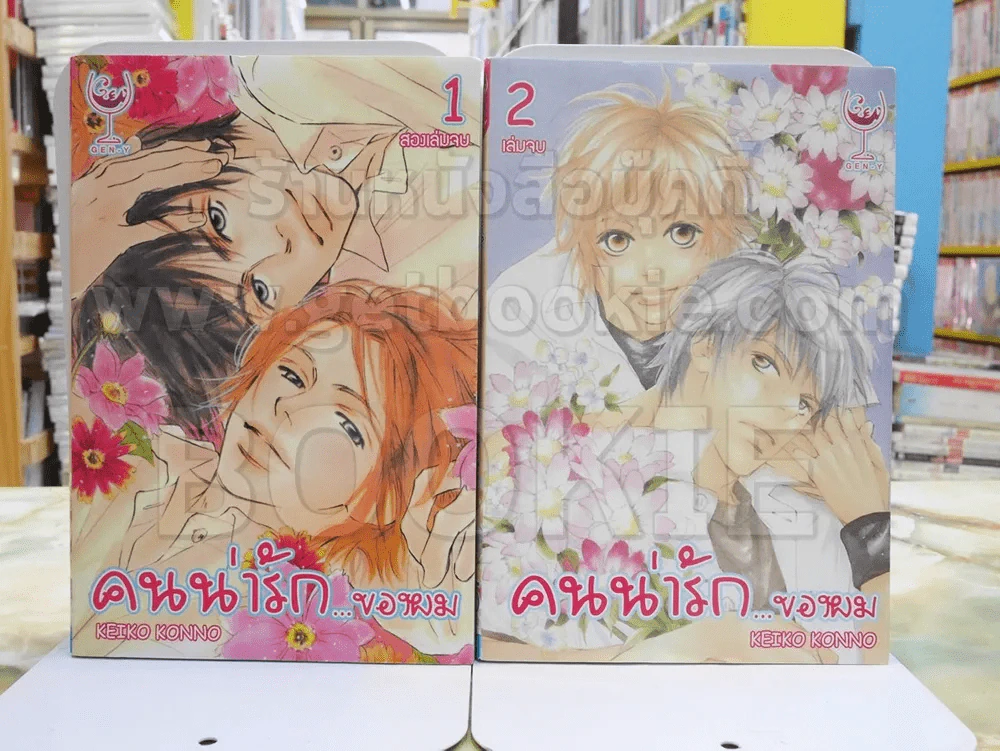 คนน่ารัก...ของผม 2 เล่มจบ รูปที่ 1