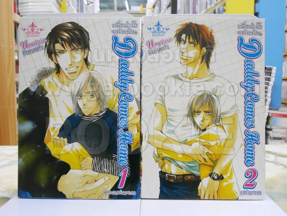 Daddy Comes Home เมื่อปะป๊ากลับบ้าน 2 เล่มจบ รูปที่ 1