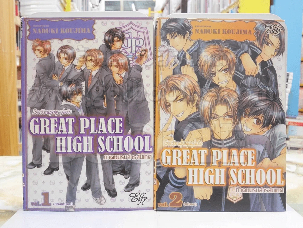 Great Place High School โรงเรียนชุลมุนวุ่นรัก ภาค ชมรมสารสนเทศ 2เล่มจบ รูปที่ 1