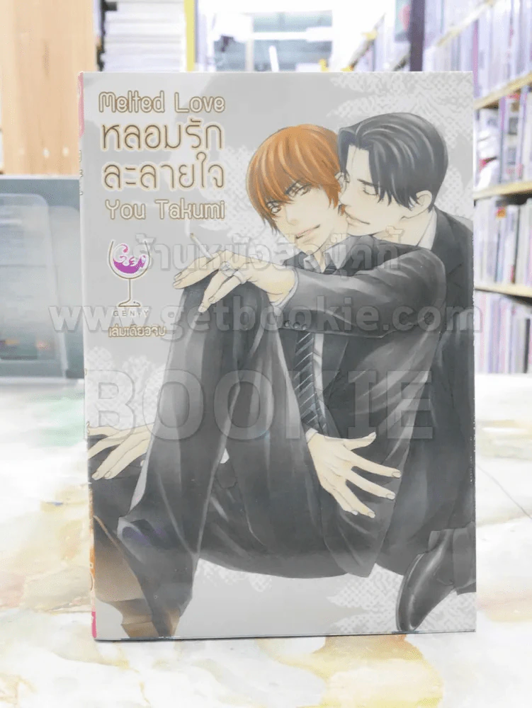 หลอมรักละลายใจ รูปที่ 1