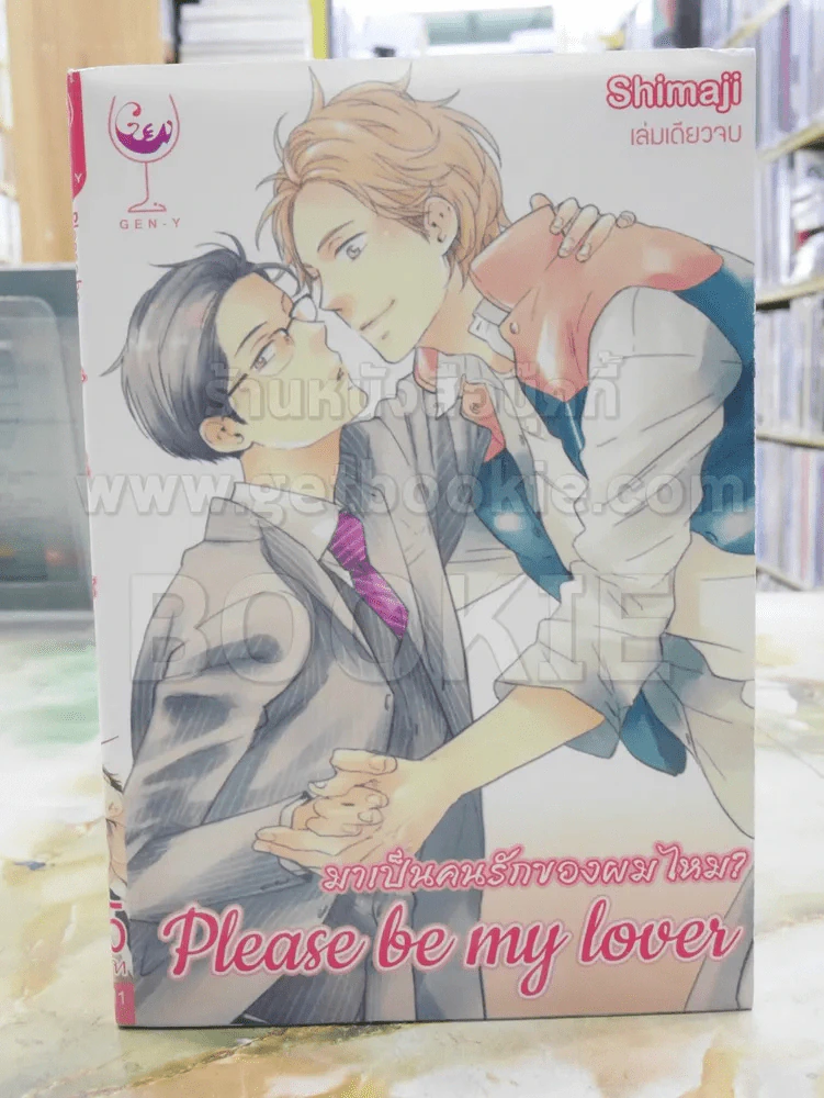มาเป็นคนรักของผมไหม? Please be my lover รูปที่ 1