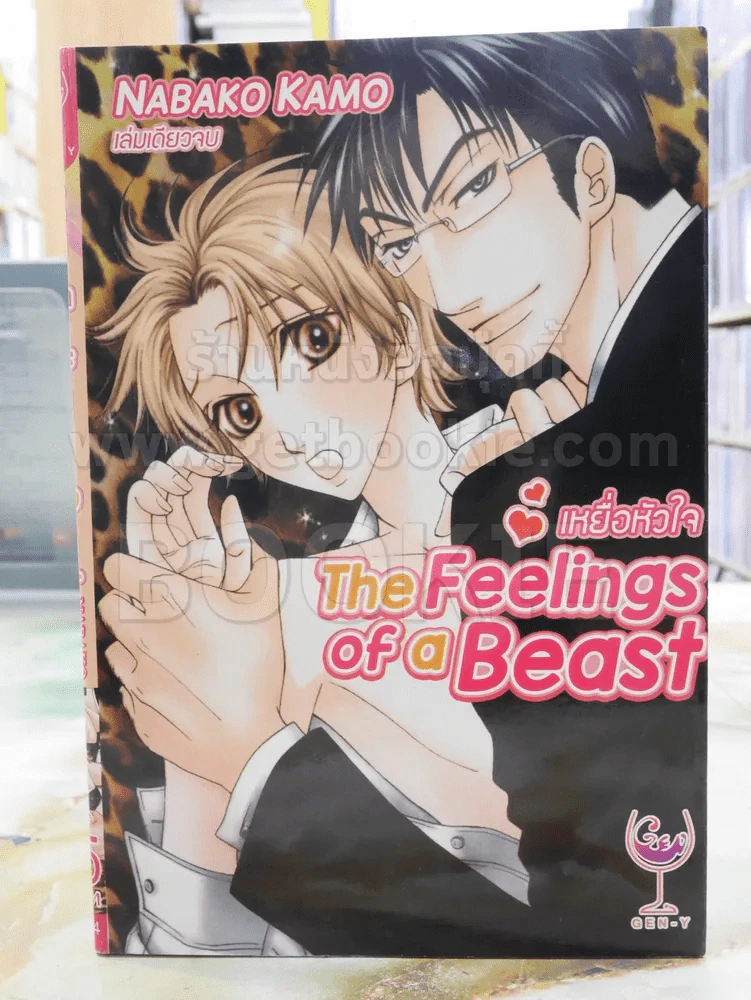 The Feelings of a Beast เหยื่อหัวใจ รูปที่ 1
